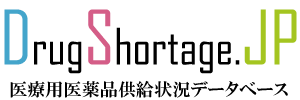 医療用医薬品供給状況データベース（DSJP）