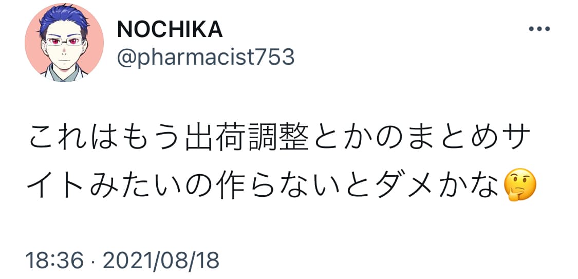 これはもう出荷調整とかのまとめサイト作らないとダメかな